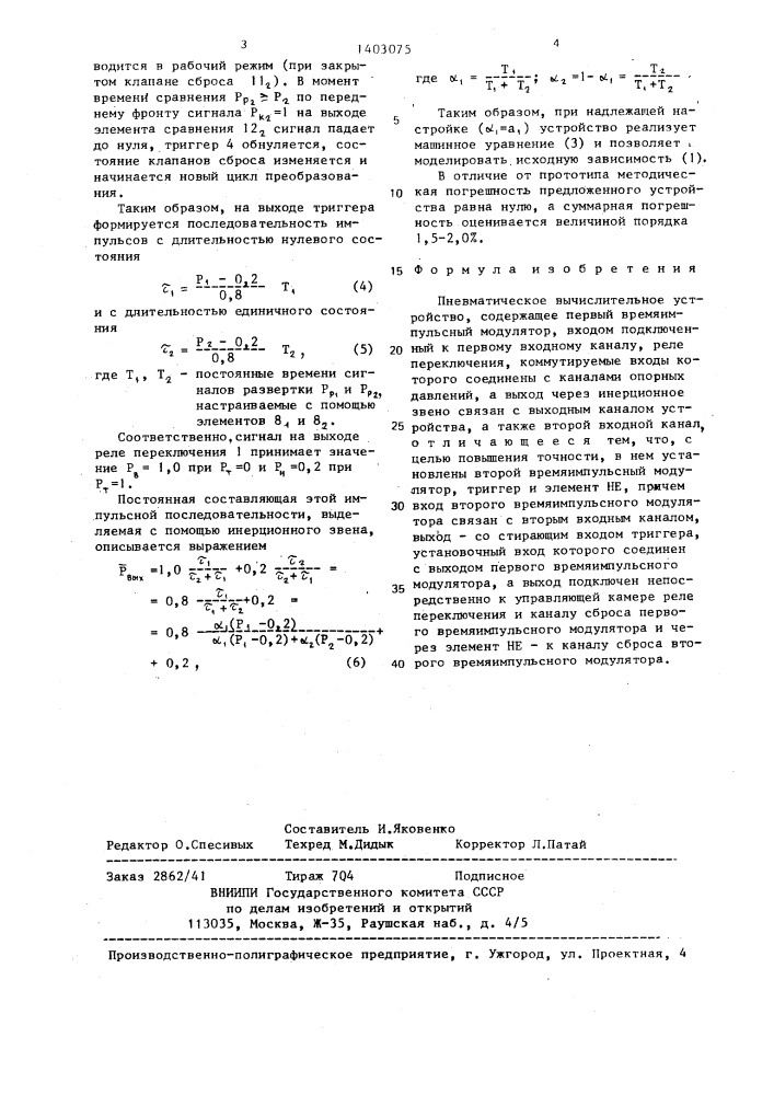 Пневматическое вычислительное устройство (патент 1403075)