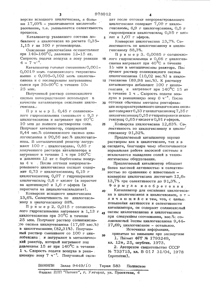 Катализатор для окисления циклогексана в циклогексанол и циклогексанон (патент 978912)
