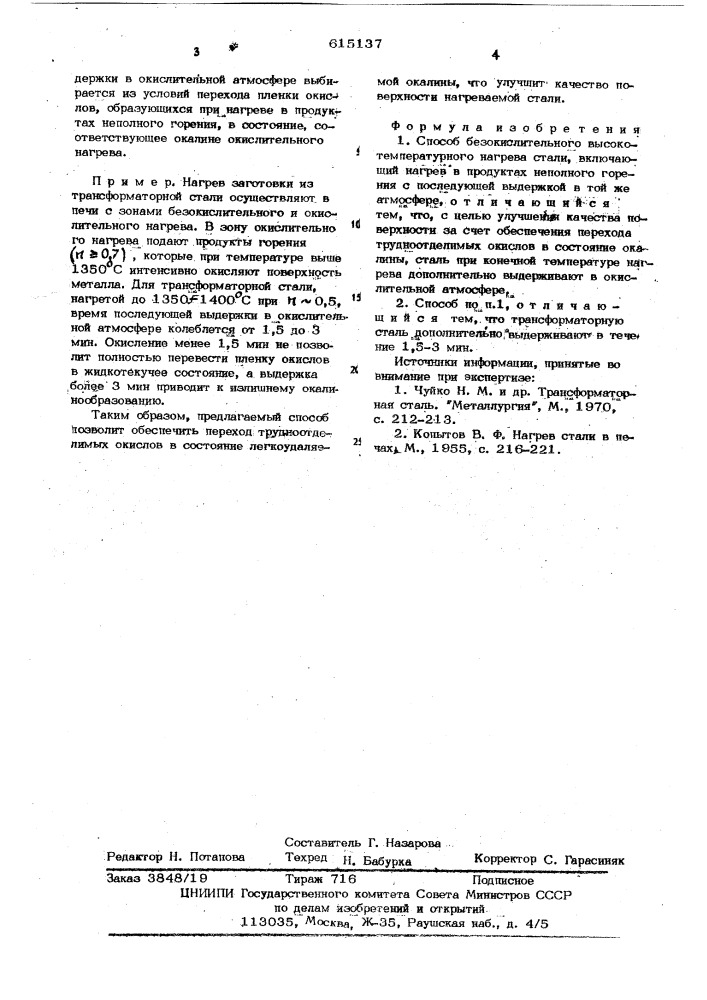 Способ безокислительного высокотемпературного нагрева стали (патент 615137)