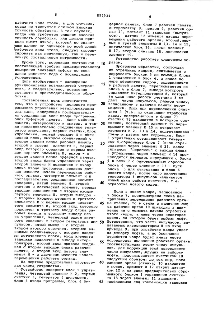 Устройство числового программного управления металлорежущими станками (патент 857934)