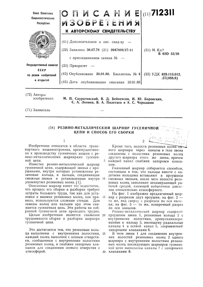 Резино-металлический шарнир гусеничной цепи и способ его сборки (патент 712311)