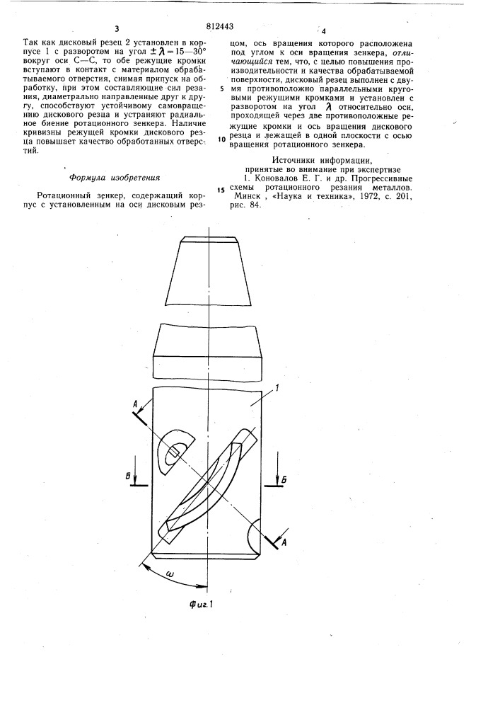Ротационный зенкер (патент 812443)
