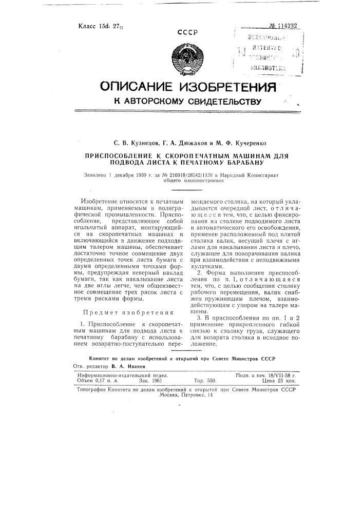 Приспособление к скоропечатным машинам для подвода листа к печатному барабану (патент 114232)