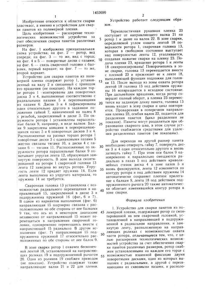 Устройство для сварки пакетов из полимерной пленки (патент 1452699)