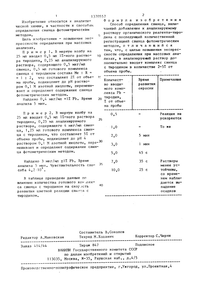 Способ определения свинца (патент 1370557)