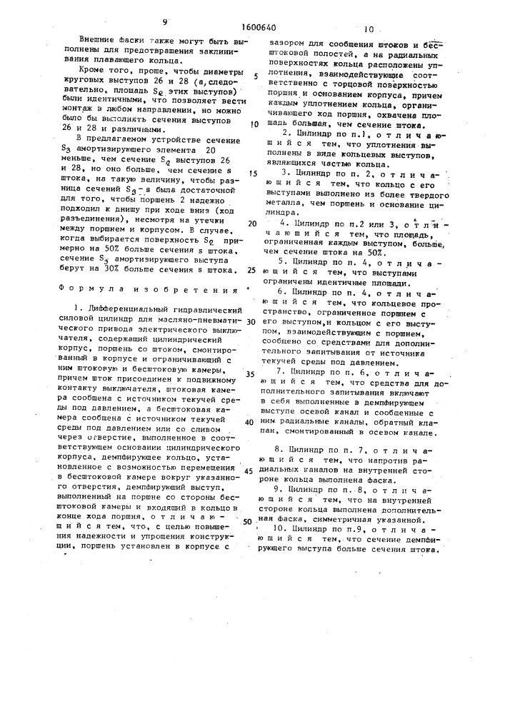 Дифференциальный гидравлический силовой цилиндр для маслянопневматического привода электрического выключателя (патент 1600640)