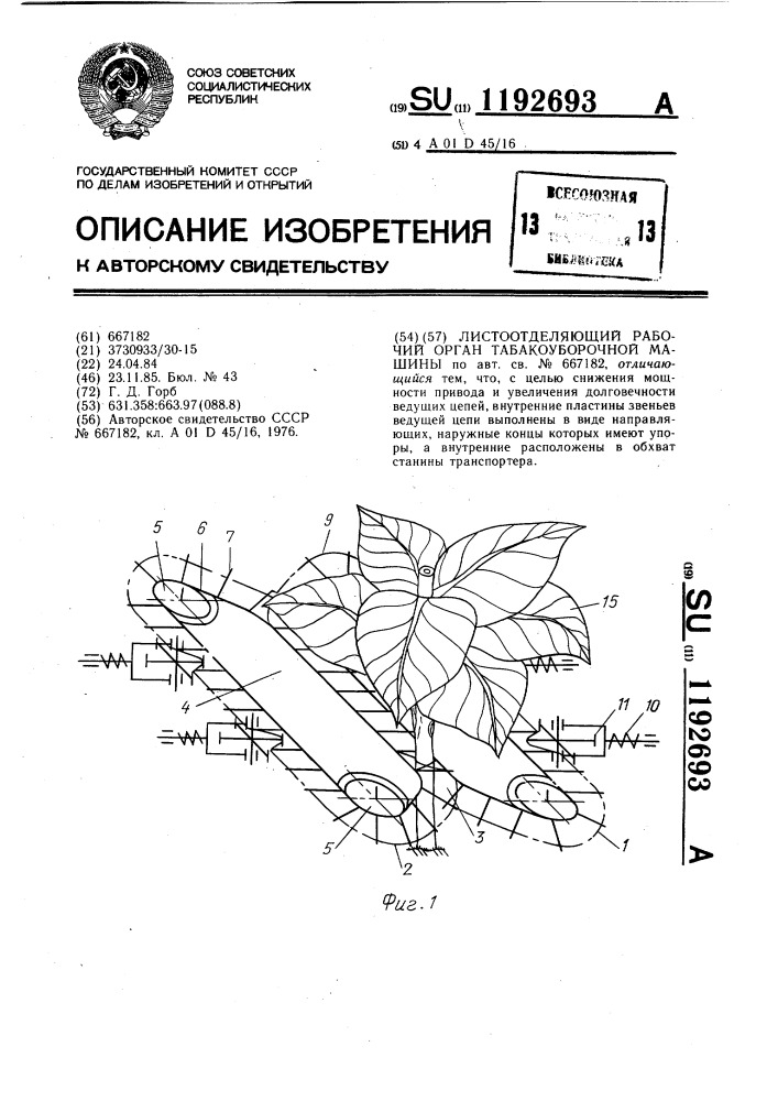 Листоотделяющий рабочий орган табакоуборочной машины (патент 1192693)