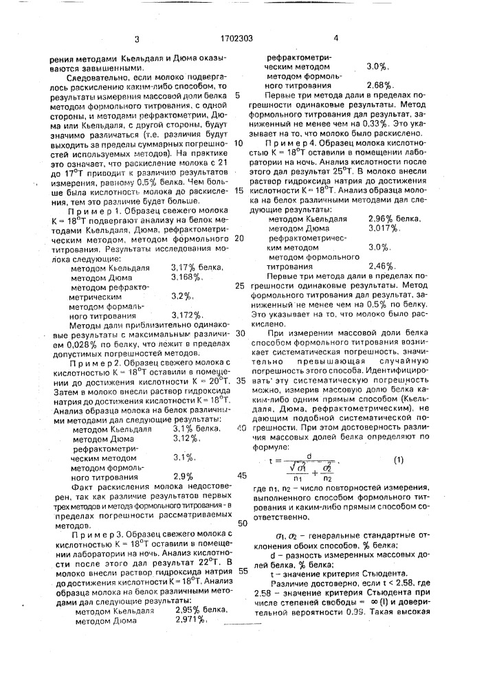 Способ установления факта раскисления молока (патент 1702303)