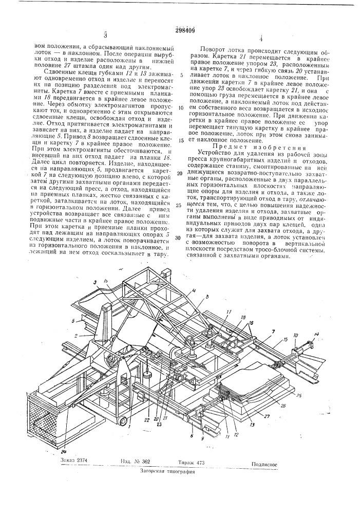 Устройство для удаления из рабочей зоны пресса крупногабаритных изделий и отходов (патент 298409)