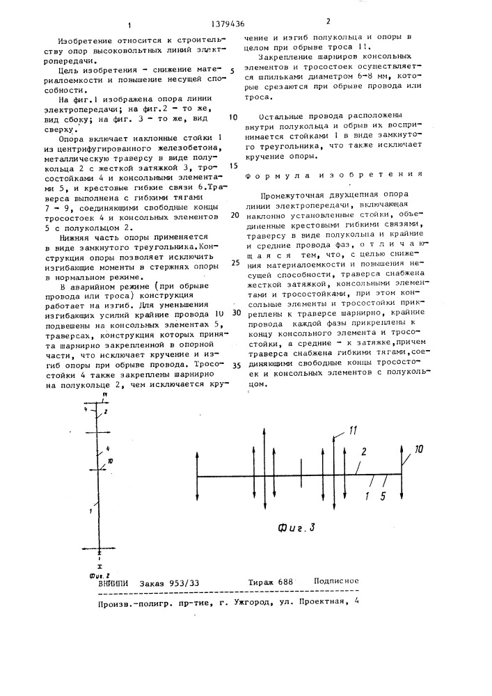 Промежуточная двухцепная опора линии электропередачи (патент 1379436)