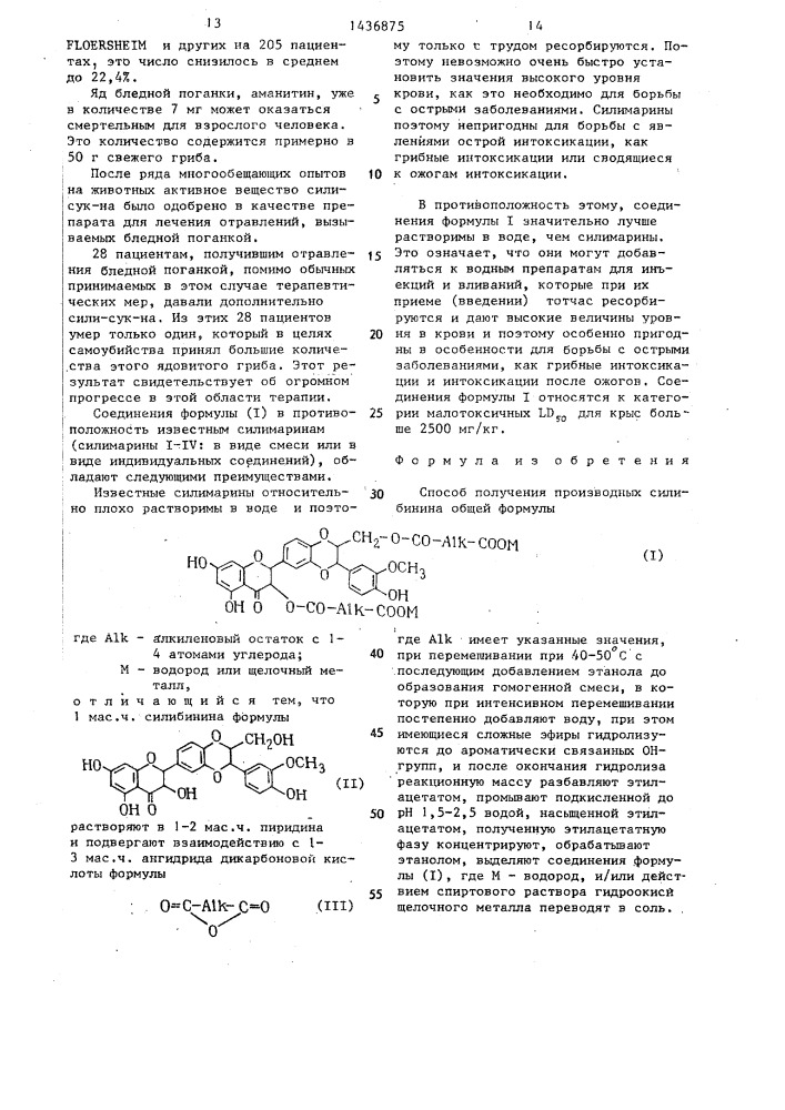 Способ получения производных силибинина (патент 1436875)