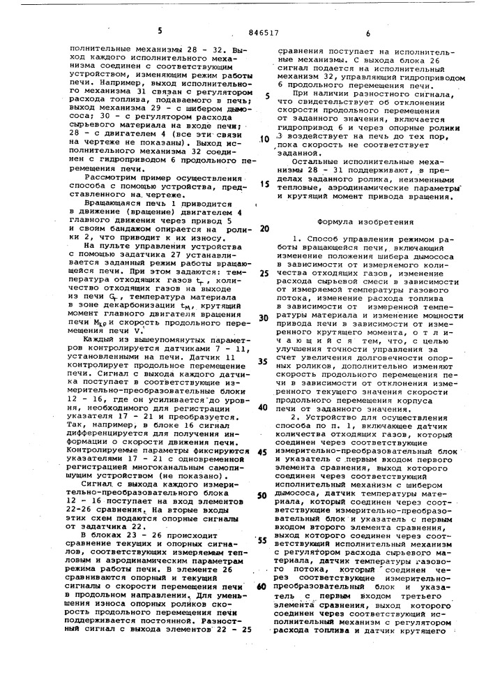 Способ управления режимом работывращающейся печи и устройство дляего осуществления (патент 846517)