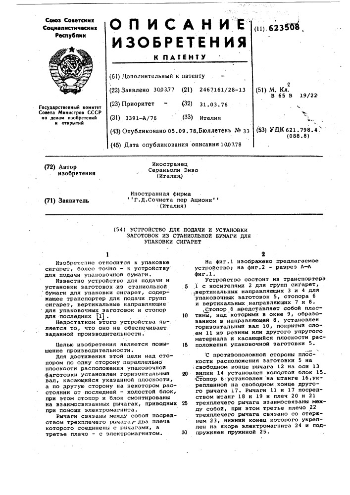 Устройство для подачи и установки заготовок из станиольной бумаги для упаковки сигарет (патент 623508)