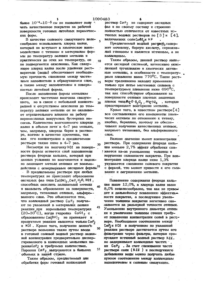 Раствор для обработки керамических литейных форм (патент 1090483)