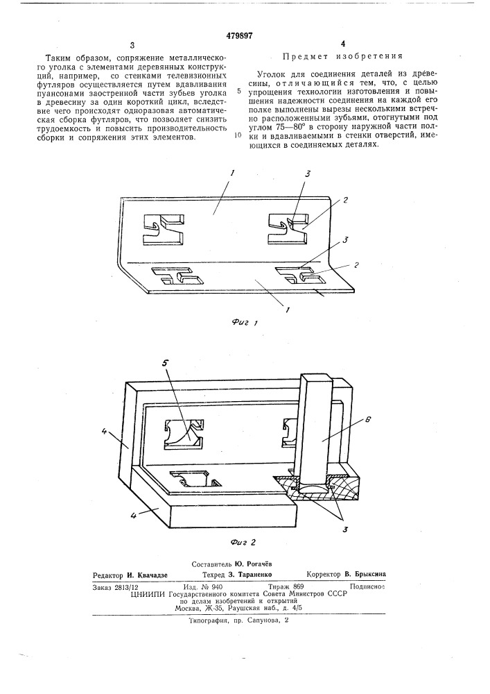 Уголок для соединения деталей из древесины (патент 479897)
