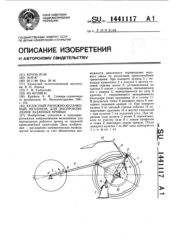 Кулисный рычажно-кулачковый механизм для воспроизведения заданных кривых (патент 1441117)