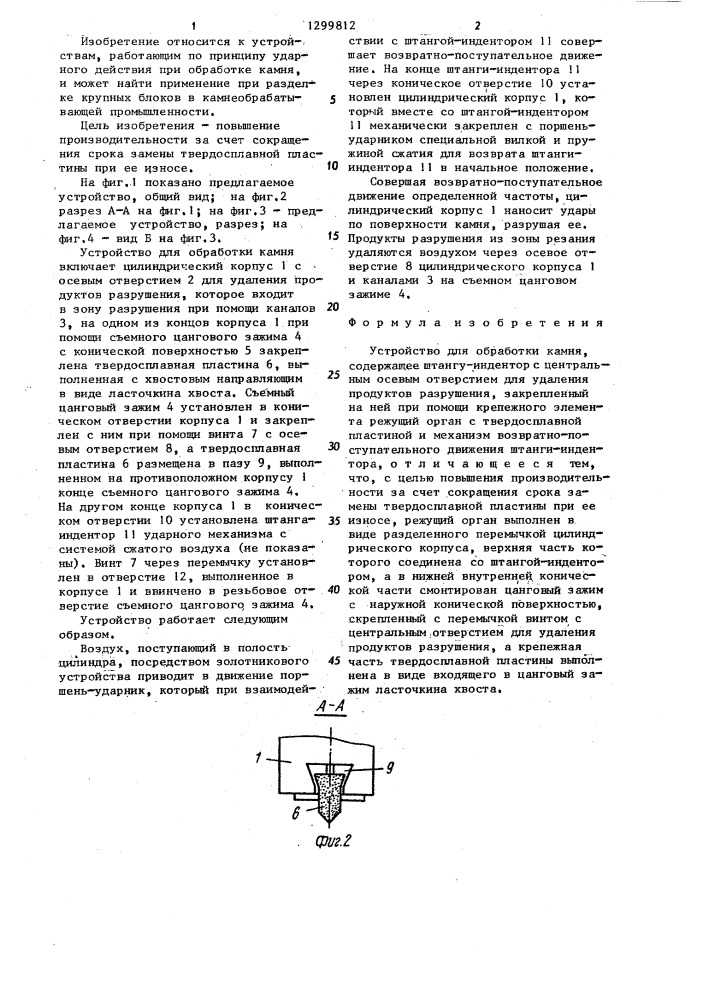 Устройство для обработки камня (патент 1299812)