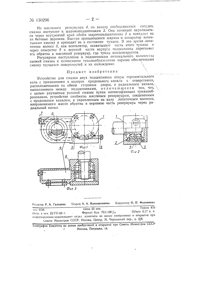 Устройство для смазки двух подшипников опоры горизонтального вала (патент 130296)