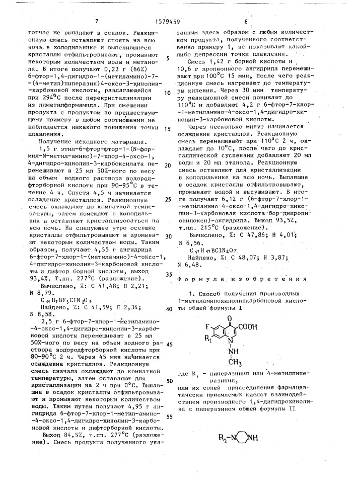 Способ получения производных 1-метиламинохино-линкарбоновой кислоты или их солей присоединения фармацевтически приемлемых кислот (патент 1579459)