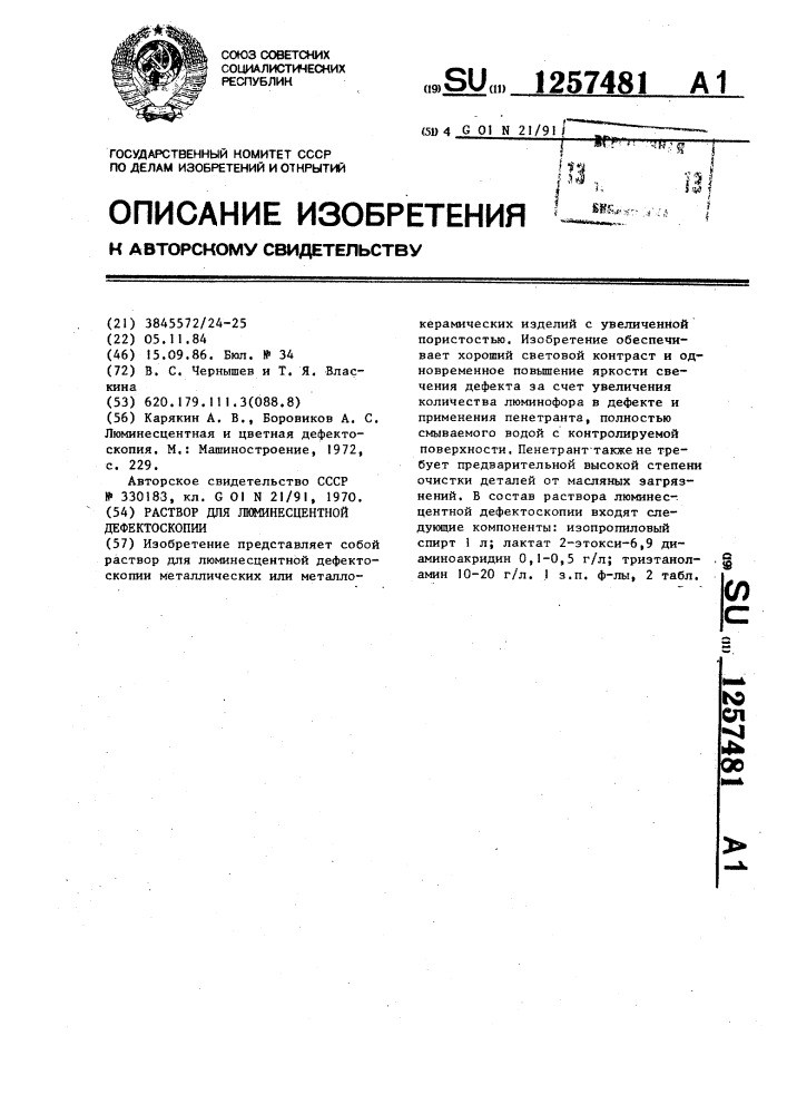 Раствор для люминесцентной дефектоскопии (патент 1257481)
