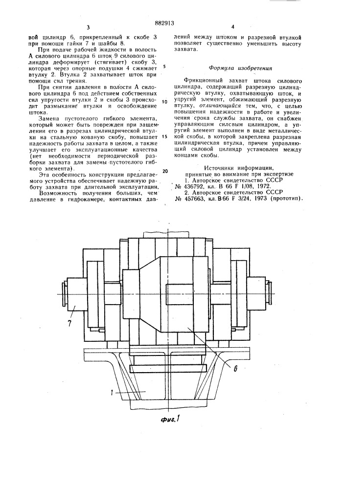 Фрикционный захват штока силового цилиндра (патент 882913)