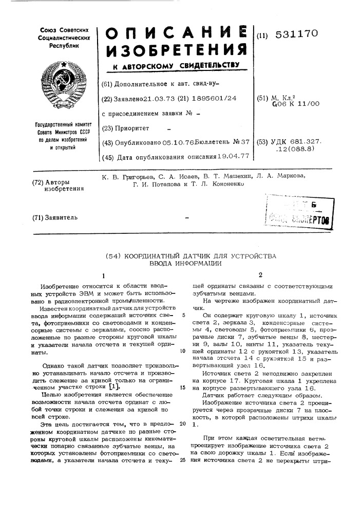 Координатный датчик для устройства ввода информации (патент 531170)