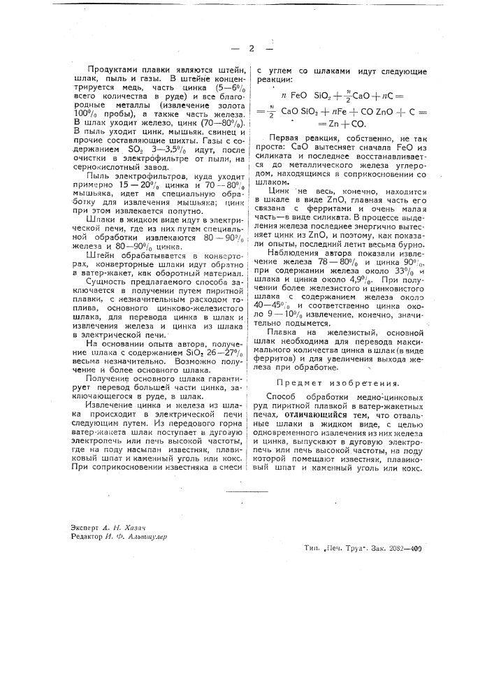 Способ обработки медно-цинковых руд (патент 39392)