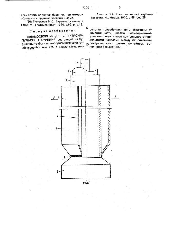Шламосборник для электроимпульсного бурения (патент 730014)