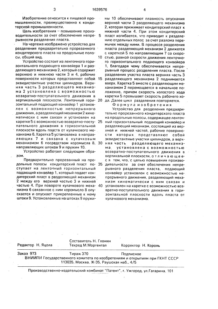 Устройство для разделения предварительно прорезанного кондитерского пласта на продольные полосы (патент 1639576)