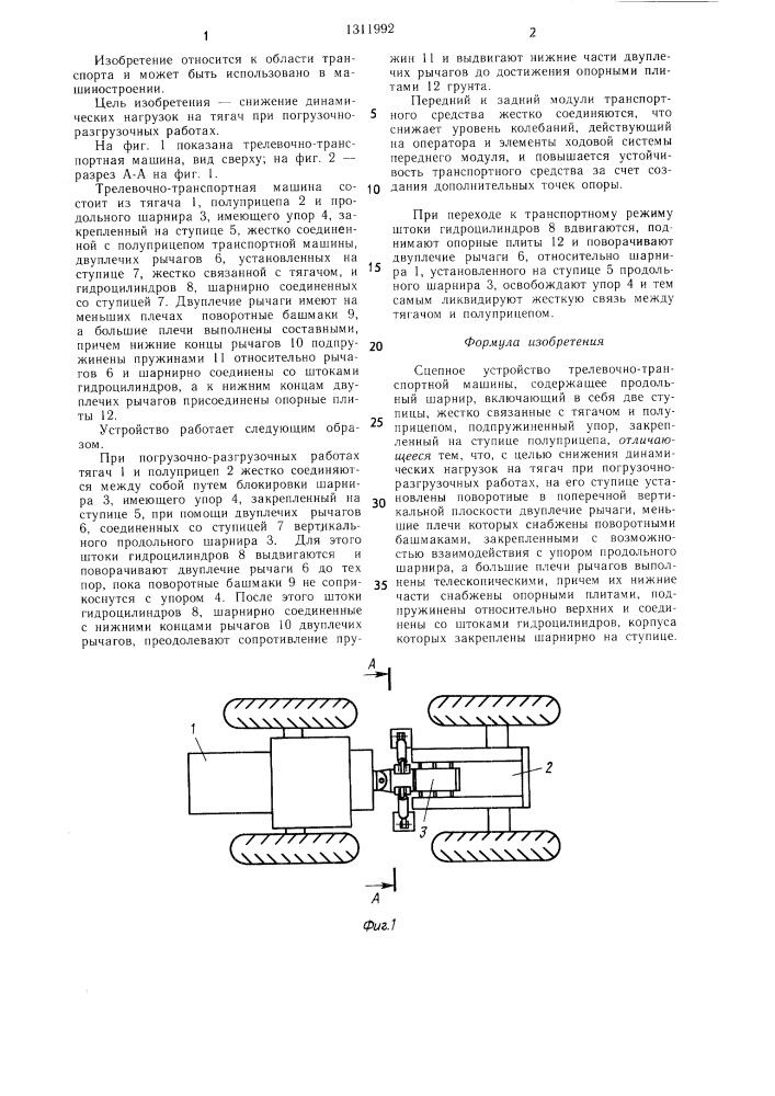 Сцепное устройство трелевочно-транспортной машины (патент 1311992)