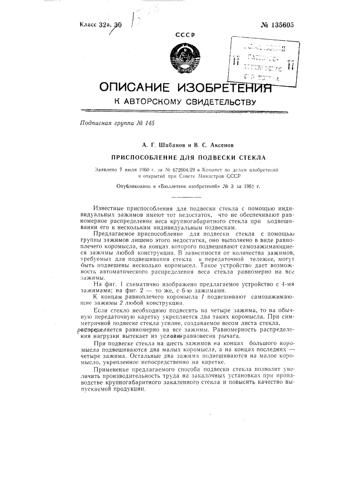 Приспособление для подвески стекла (патент 135605)