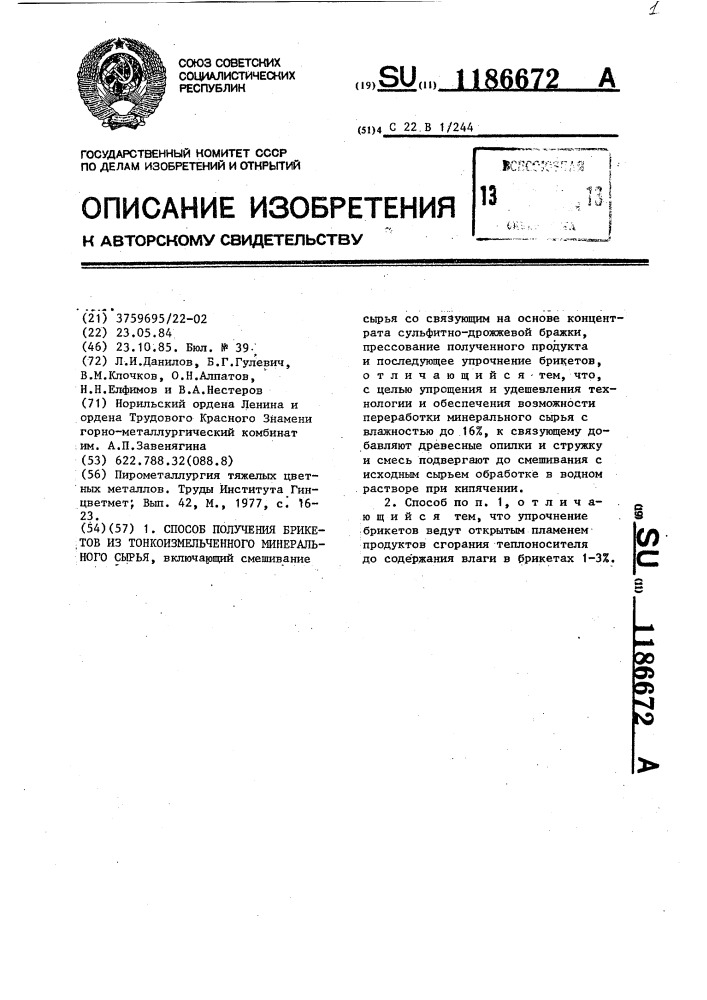 Способ получения брикетов из тонкоизмельченного минерального сырья (патент 1186672)