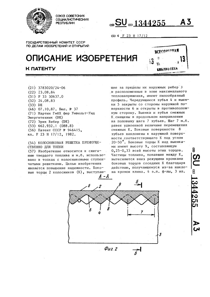 Колосниковая решетка, преимущественно для топки (патент 1344255)