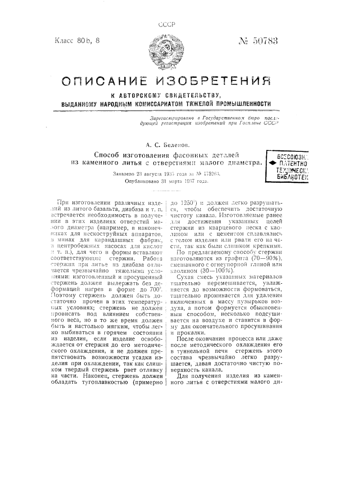 Способ изготовления фасонных деталей из каменного литья с отверстиями малого диаметра (патент 50783)