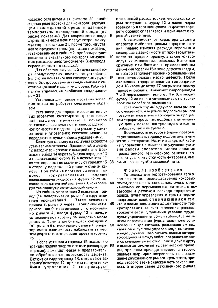 Установка для торкретирования тепловых агрегатов, преимущественно коксовых печей (патент 1770710)