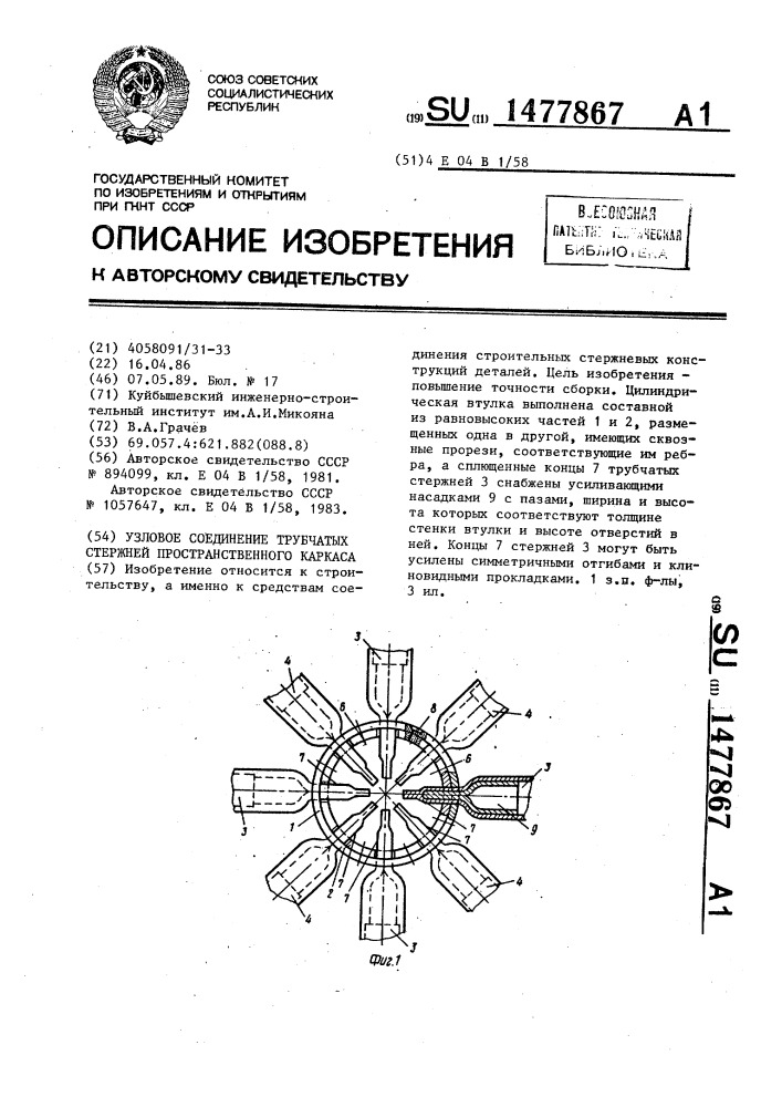 Узловое соединение трубчатых стержней пространственного каркаса (патент 1477867)