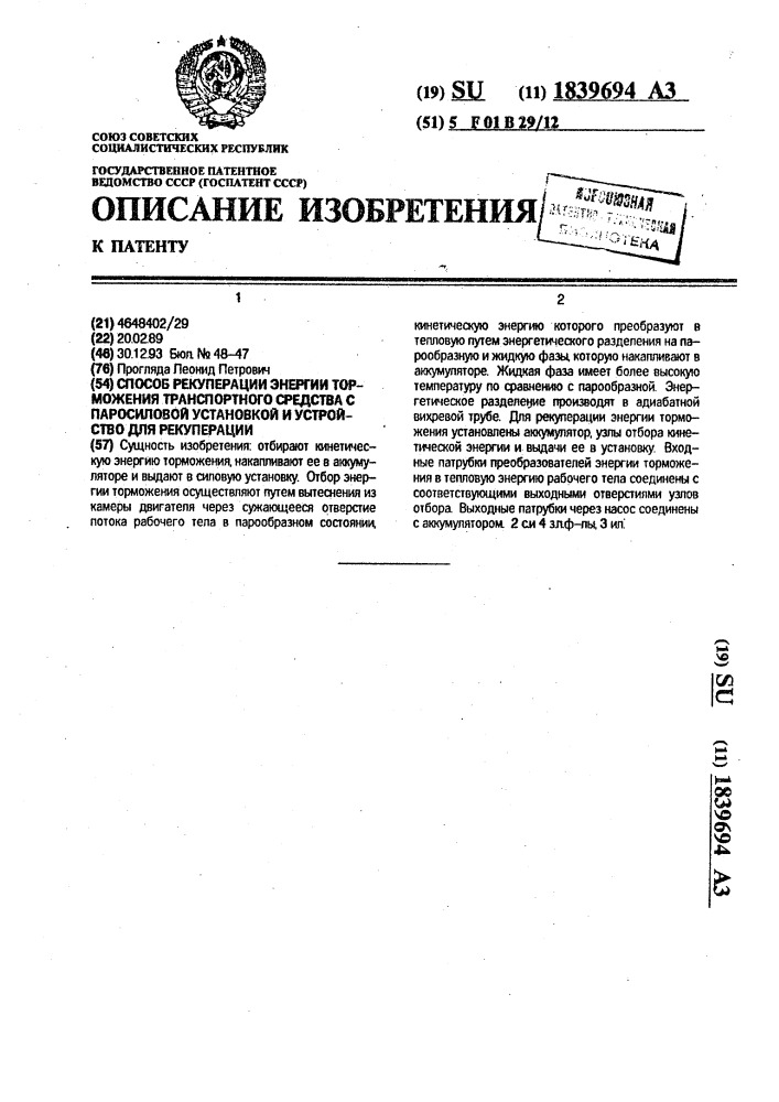 Способ рекуперации энергии торможения транспортного средства с паросиловой установкой и устройство для рекуперации (патент 1839694)