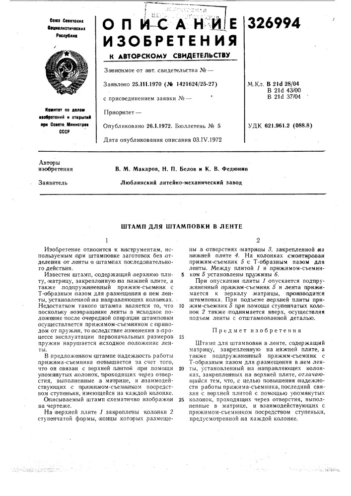 Штамп для штамповки в ленте (патент 326994)