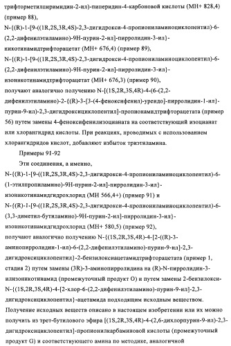 Производные пурина, предназначенные для применения в качестве агонистов аденозинового рецептора а2а (патент 2457209)