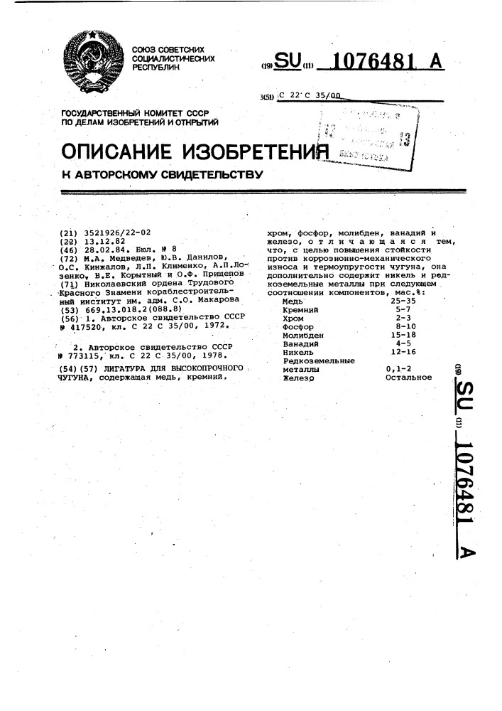 Лигатура для высокопрочного чугуна (патент 1076481)