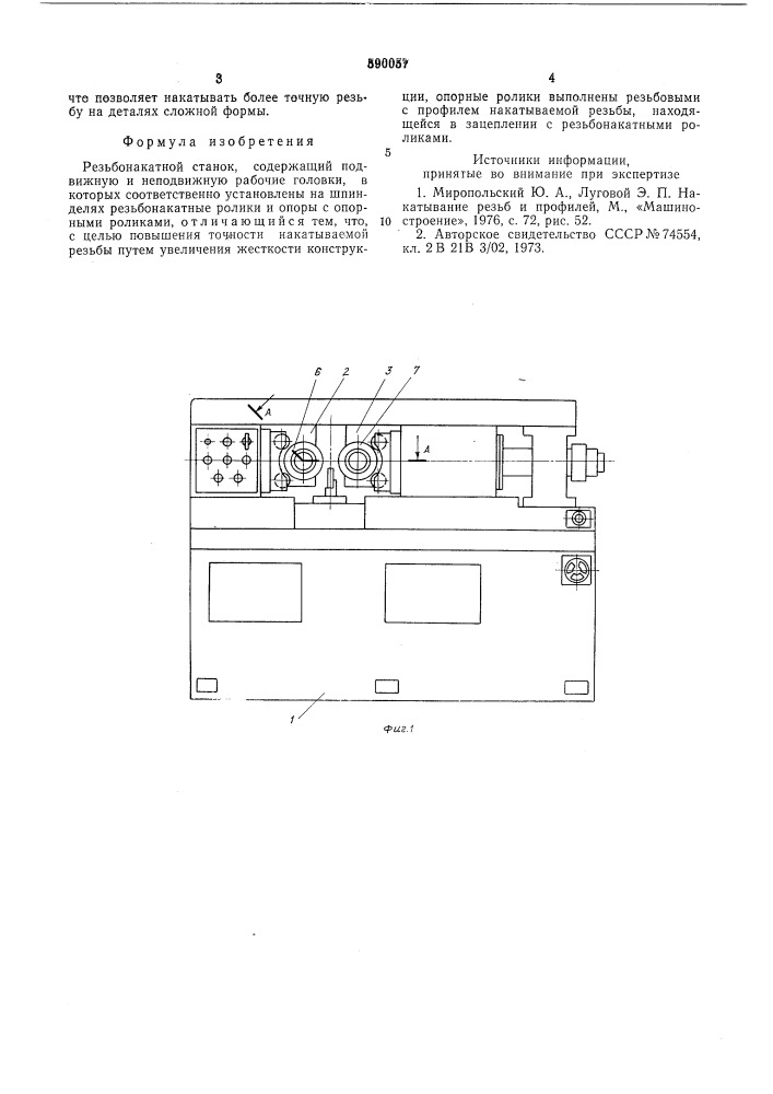 Резъбонакатный станок (патент 590057)