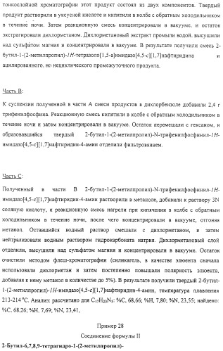 Соединение, включающее 1-(2-метилпропил)-1н-имидазо[4,5-с][1,5]нафтиридин-4-амин, фармацевтическая композиция на его основе и способ стимуляции биосинтеза цитокина в организме животных (патент 2312867)