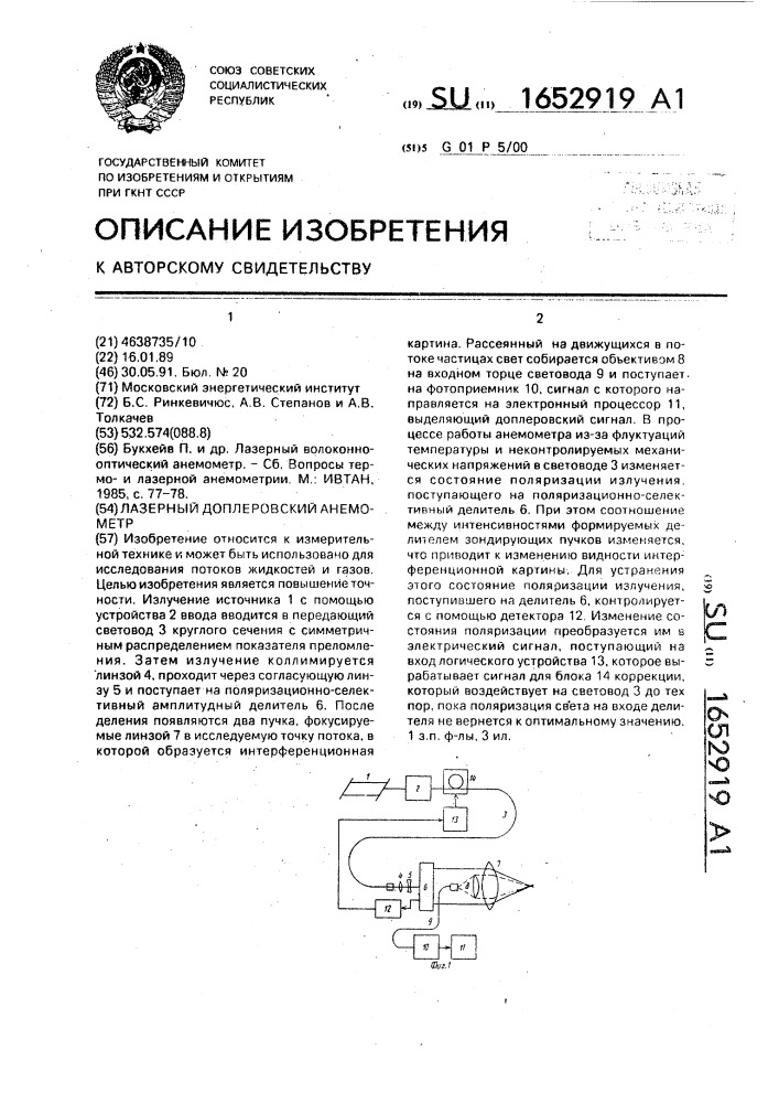 Лазерный доплеровский анемометр (патент 1652919)