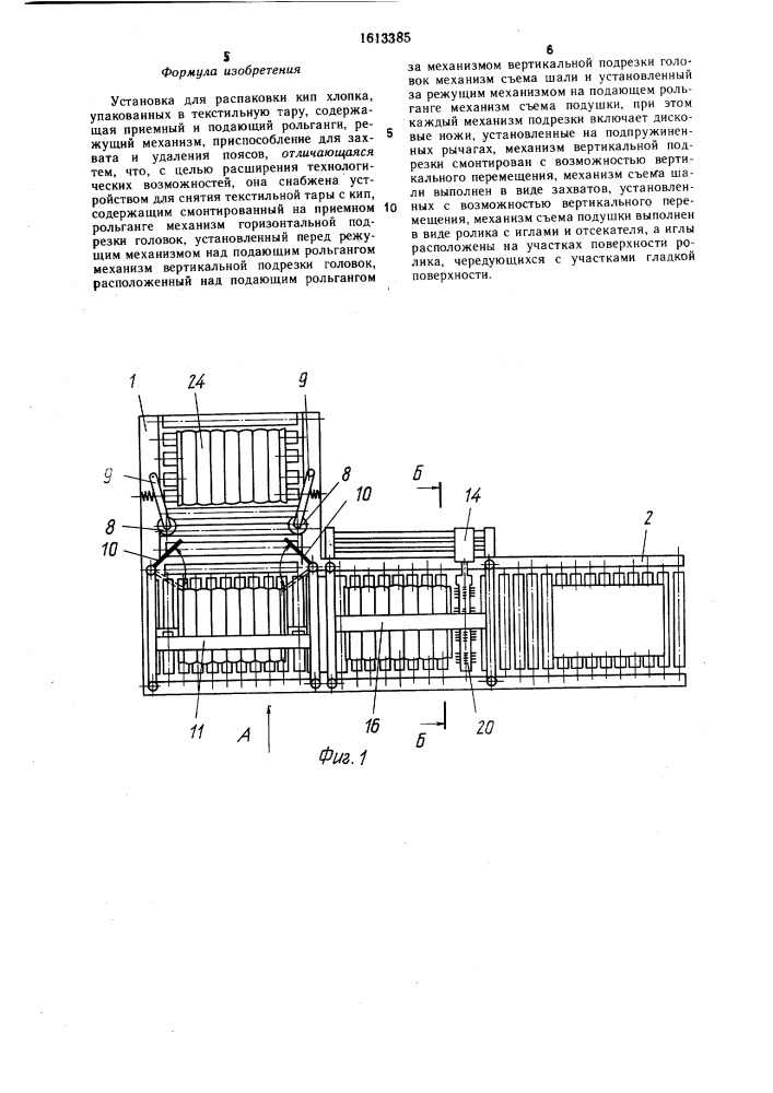 Установка для распаковки кип хлопка, упакованных в текстильную тару (патент 1613385)