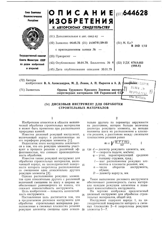 Дисковый инструмент для обработки строительных материалов (патент 644628)