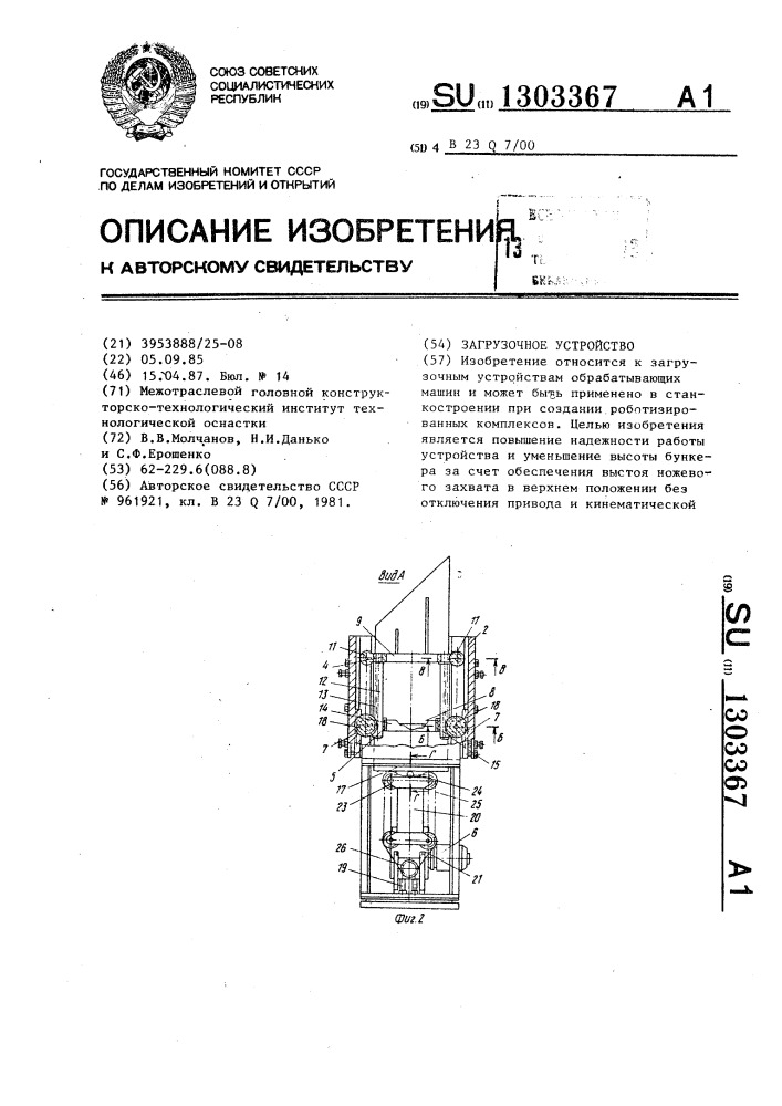 Загрузочное устройство (патент 1303367)