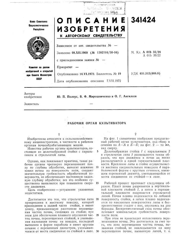 Рабочий орган культиватора (патент 341424)