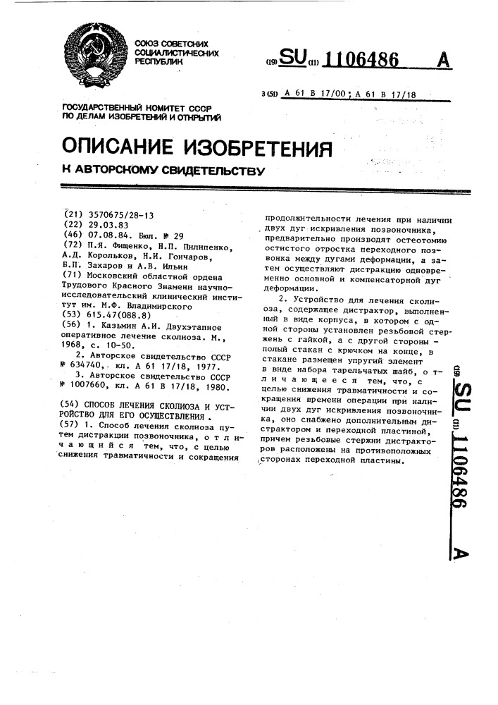 Способ лечения сколиоза и устройство для его осуществления (патент 1106486)