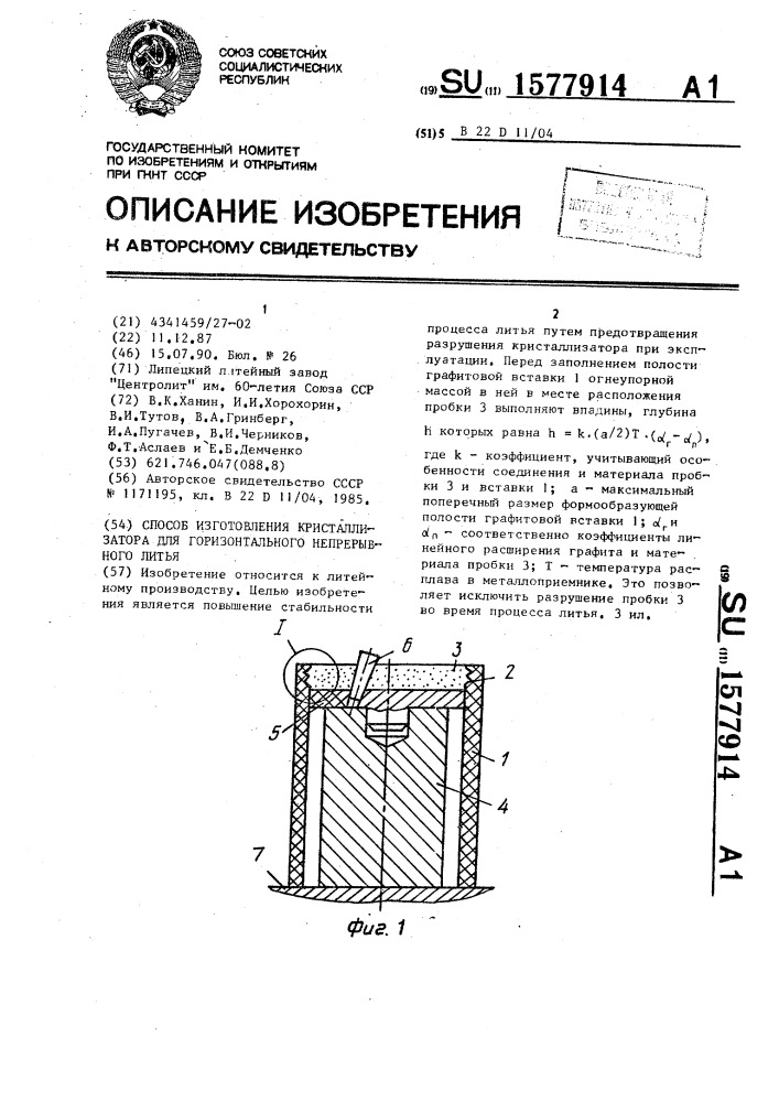 Способ изготовления кристаллизатора для горизонтального непрерывного литья (патент 1577914)