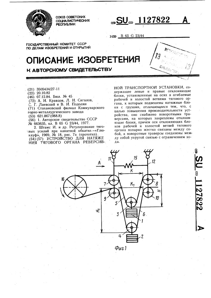 Устройство для натяжения тягового органа реверсивной транспортной установки (патент 1127822)